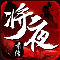 将夜前传游戏正版