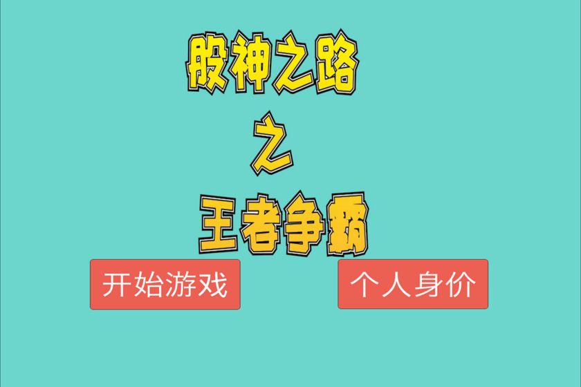 股神之路之王者争霸图1