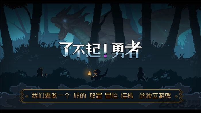 了不起勇者手机版图1