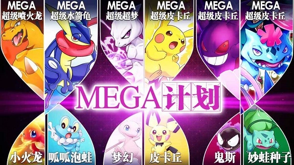 宝可梦mega计划