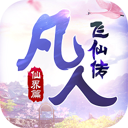 凡人飞仙传单机免费版