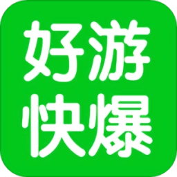 好游快爆盒子助手最新免费版