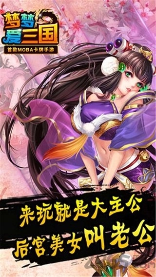 梦梦爱三国九游版免费版图3