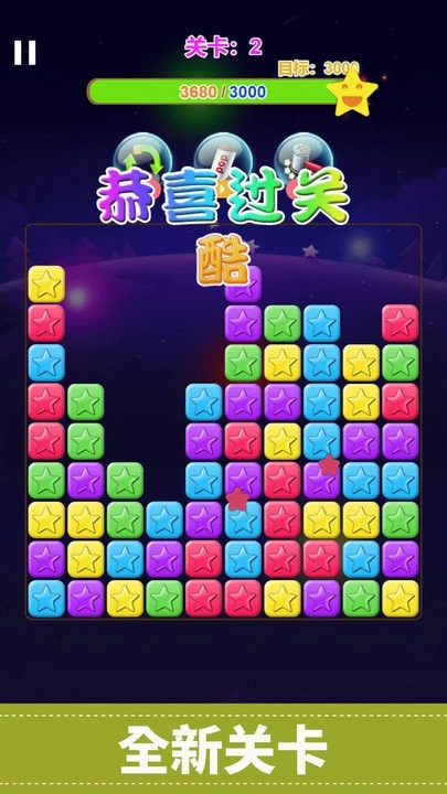 经典星星消消乐安卓版