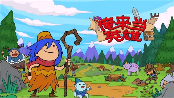 俺来当英雄  内购免费版图3