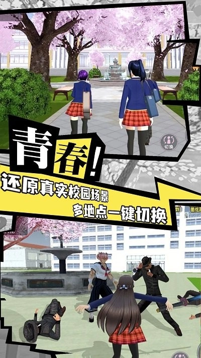 樱花校园成长物语免费版图1