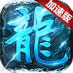 传奇复古加速版 V1.0.5