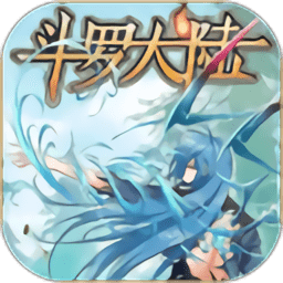 斗罗大陆漫画全集软件官方正版