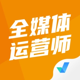 全媒体运营师考试聚题库v1.7.2安卓版