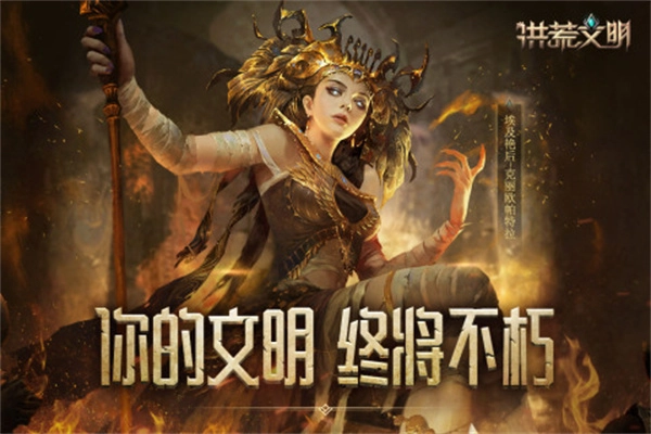 洪荒文明网易 最新版(4)