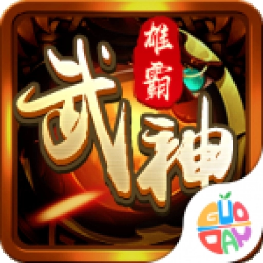 雄霸武神传奇游戏正版