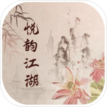 悦韵江湖mud
