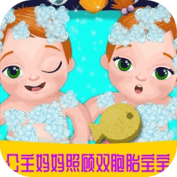 公主妈妈照顾双胞胎宝宝游戏