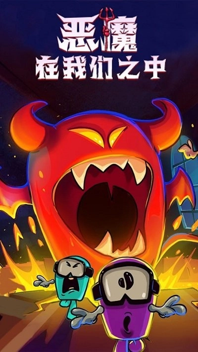 恶魔在我们之间游戏