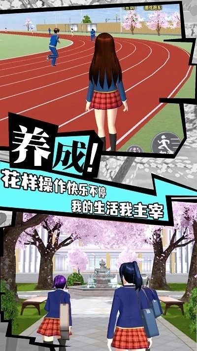 樱花校园成长物语免费版图3