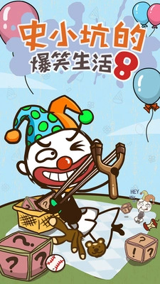 史小坑的爆笑生活8  安卓版