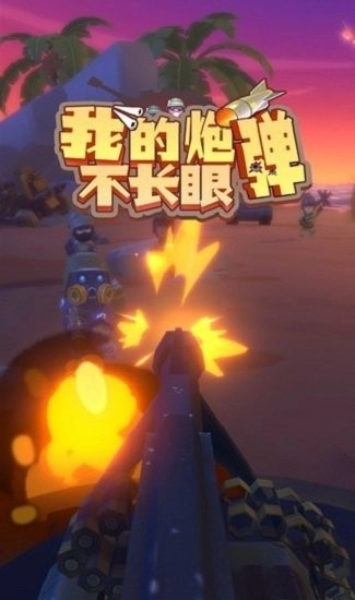我的炮弹不长眼手机版