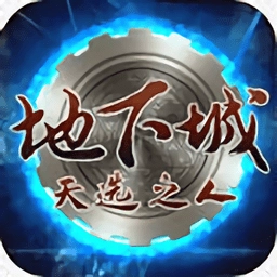 地下城天选之人