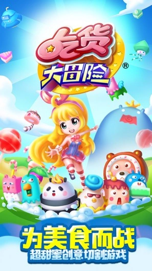 吃货大冒险手机版图2