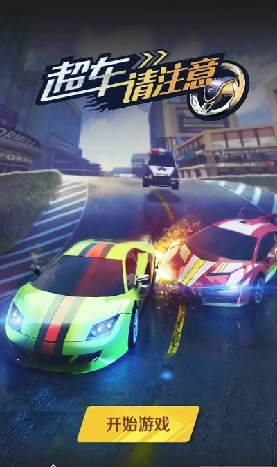 超车请注意游戏