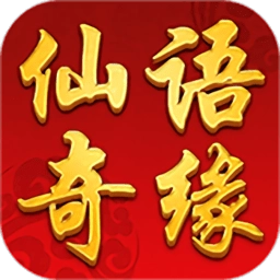 仙语奇缘至尊版