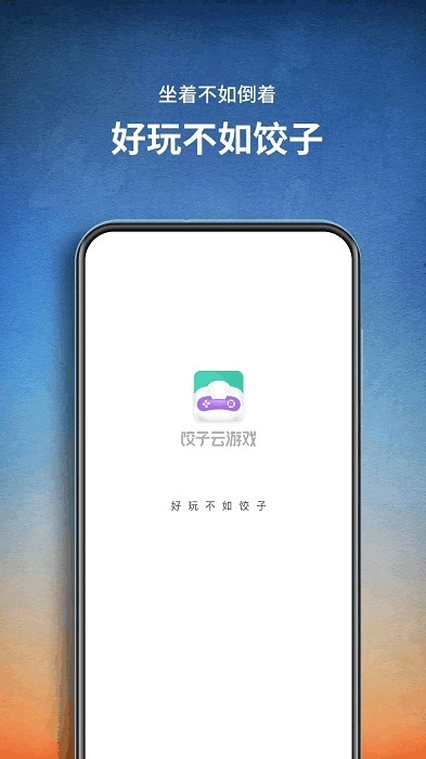 饺子云2026官方最新版图3
