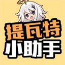原神提瓦特小助手正版