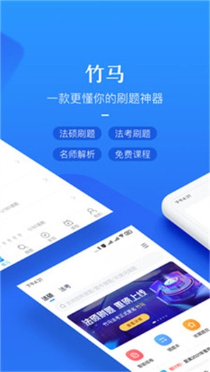竹马法考法硕刷题宝典免费版图1