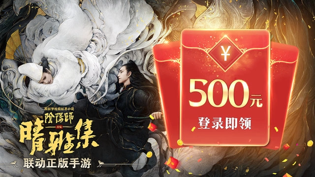 阴阳师晴雅集红包版