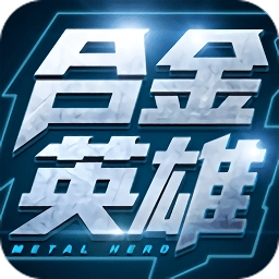 合金英雄