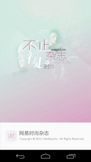 网易时尚杂志安卓官方版图1