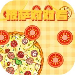披萨对对看游戏