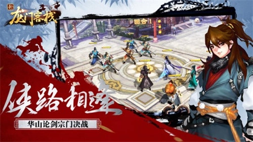 新龙门客栈手游免费版图1