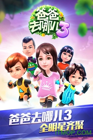 爸爸去哪儿3