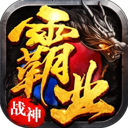 战神霸业果盘版