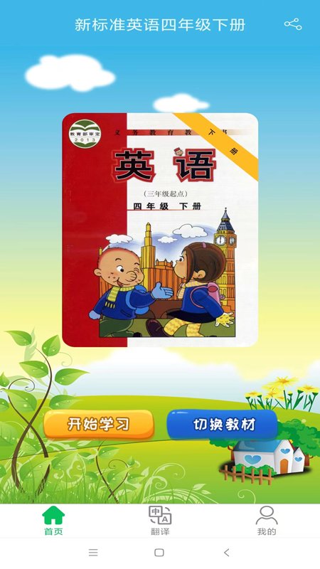 新标准英语四年级优米点读手机版图1