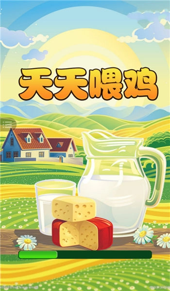 天天喂鸡红包版