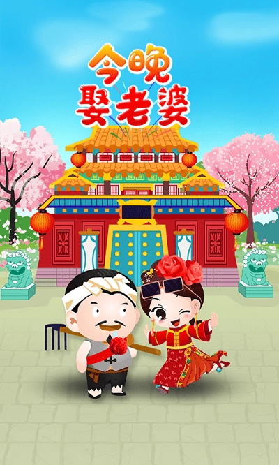 今晚娶老婆红包游戏图3