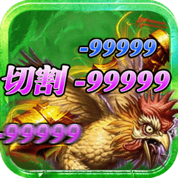杀鸡爆裁决变态版 V1.0.0