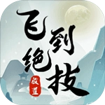 飞到绝技  安卓版