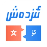 Izdax翻译  安卓版