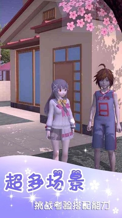 樱花换装校园模拟器最新版