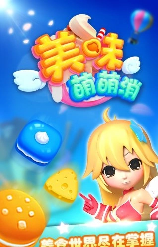 美味萌萌消游戏图3