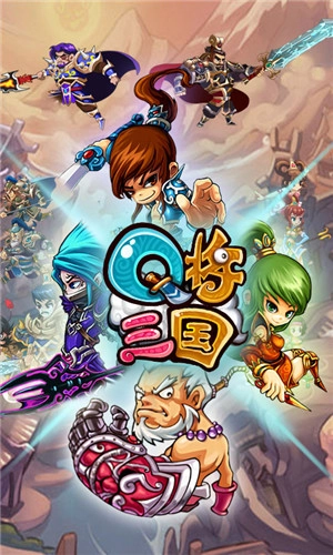 Q将三国通用版(3)