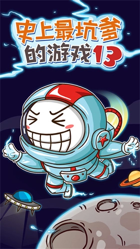 史上最坑爹的游戏13  最新版