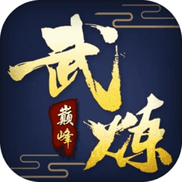 武炼巅峰满v版