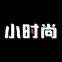 小时尚免费版