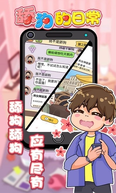 舔狗的日常游戏