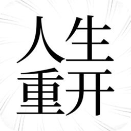 重开人生模拟器游戏官方版