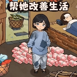 帮孩子凑学费最新版